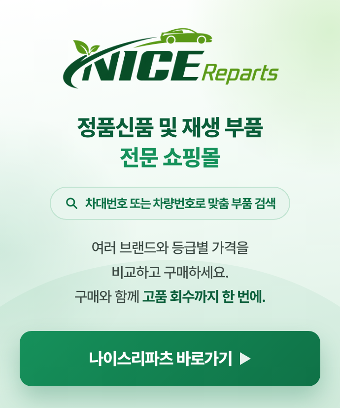 나이스리파츠